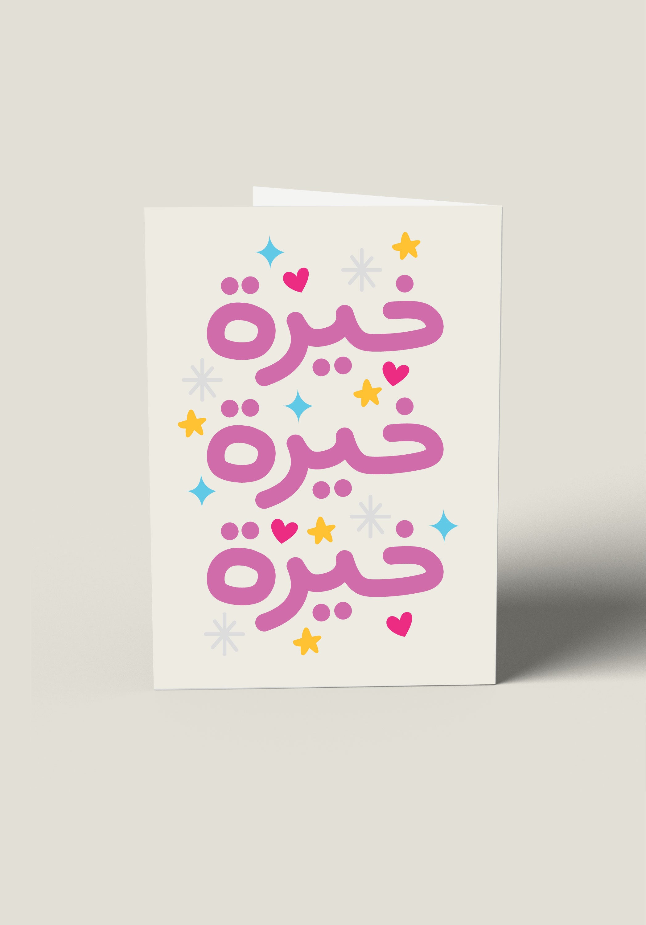 بطاقة خيره خيره خيره 
