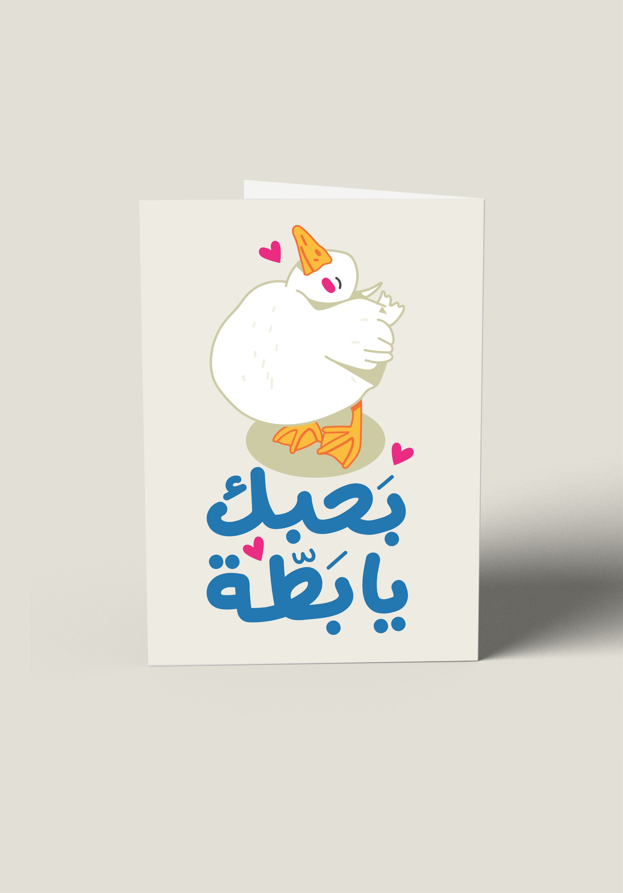 بطاقة بحبك يا بطة