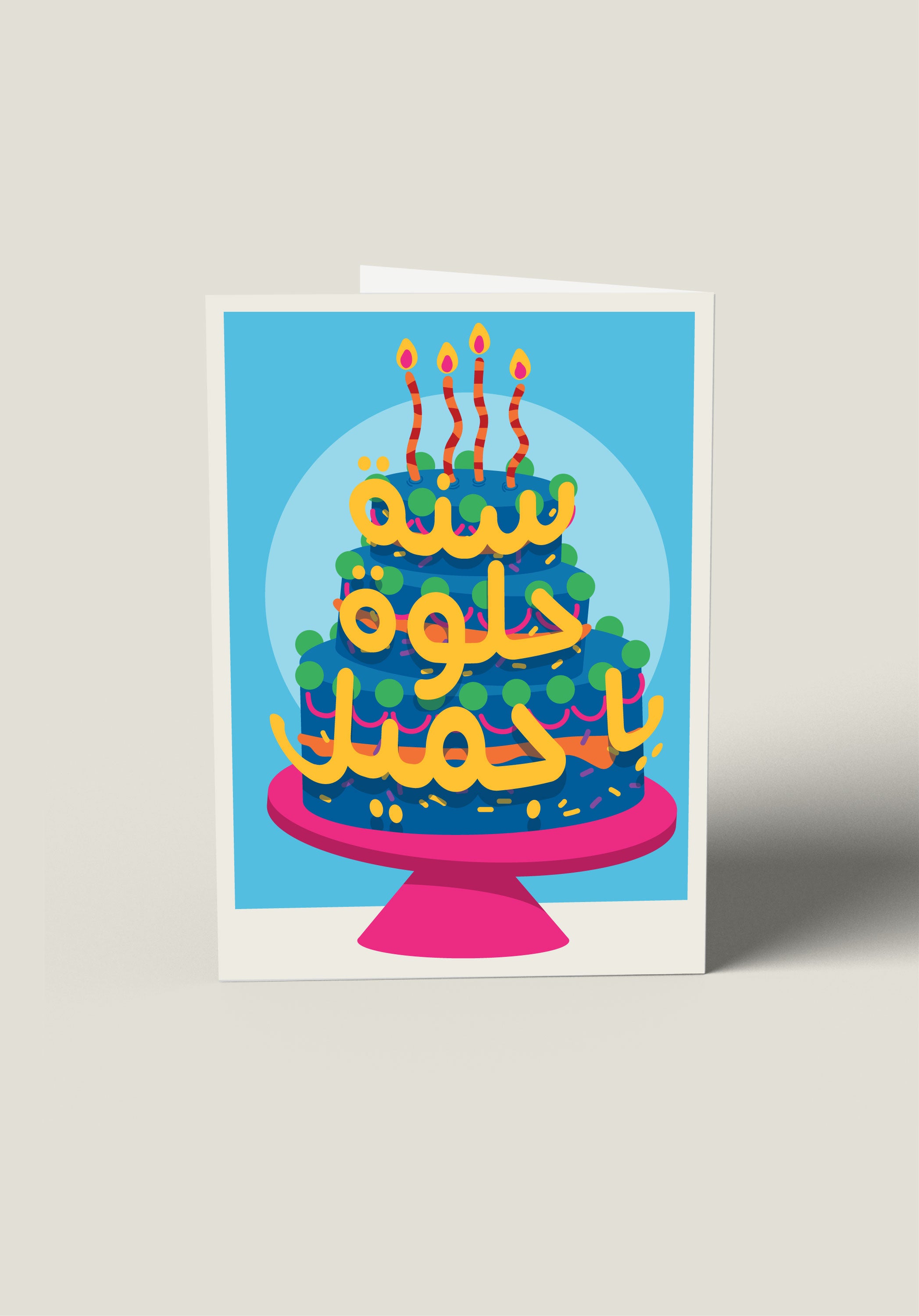 بطاقة سنة حلوة يا جميل 