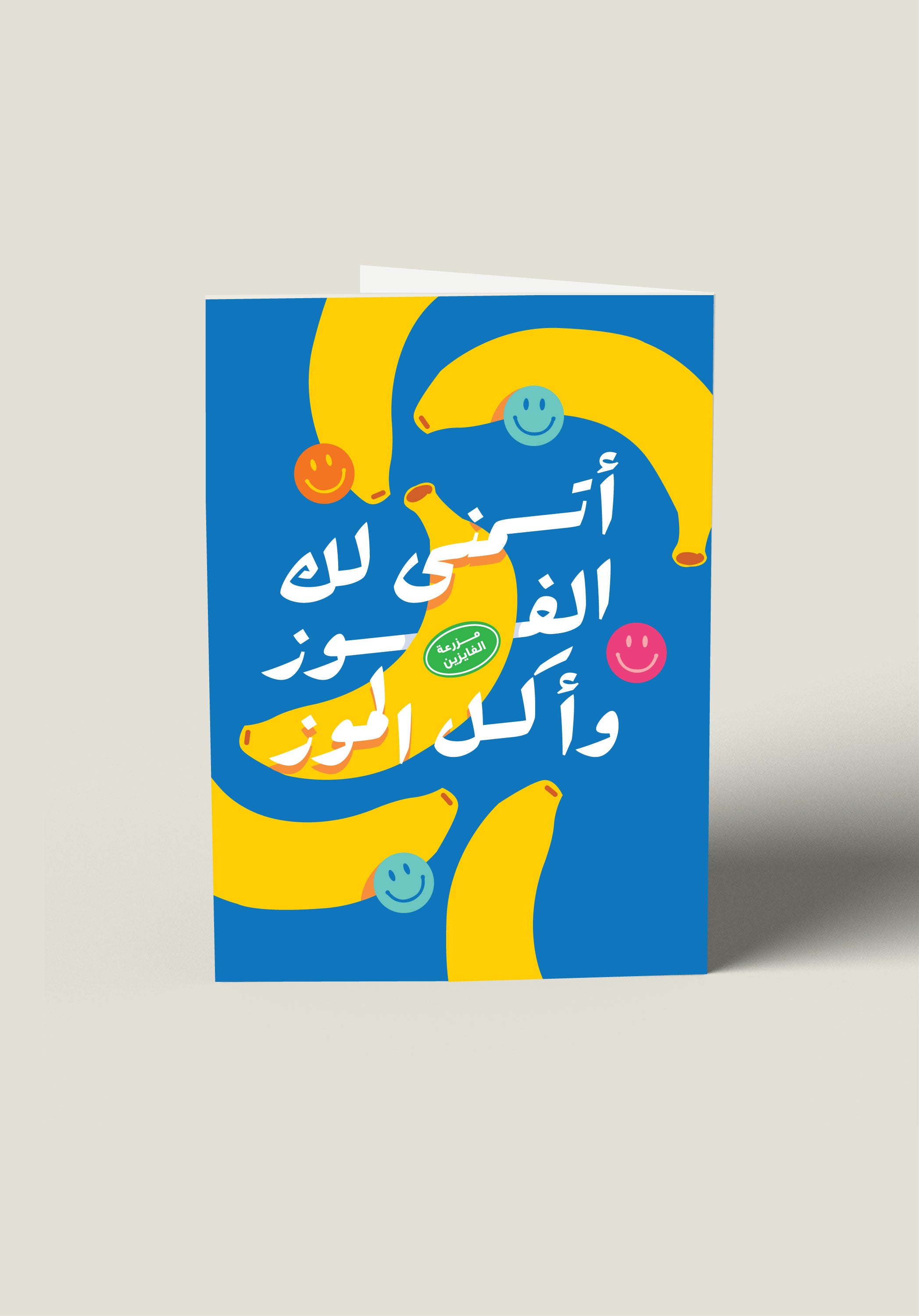 بطاقة أتمنى لك الفوز وأكل الموز