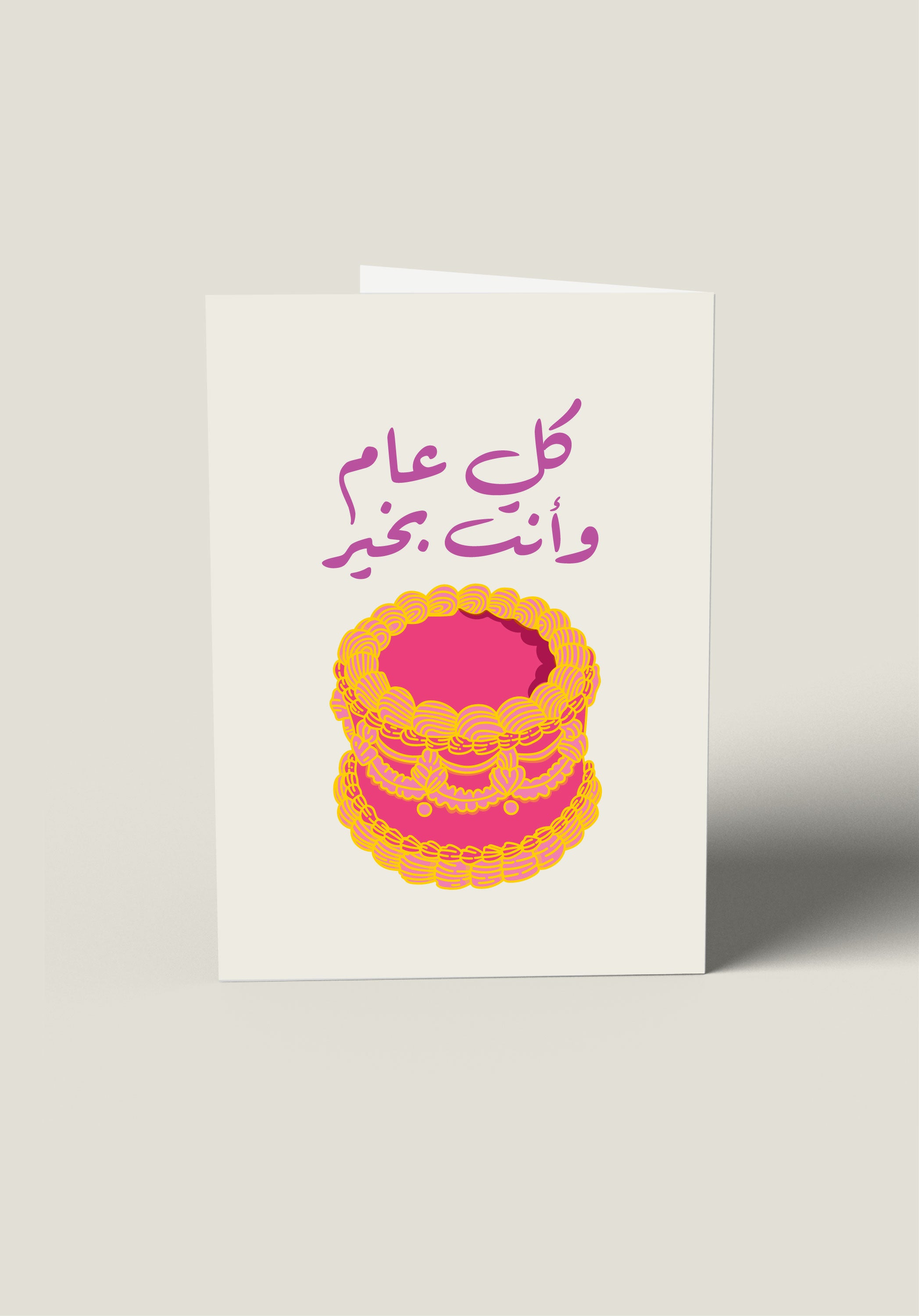 بطاقة كل عام و أنت بخير 