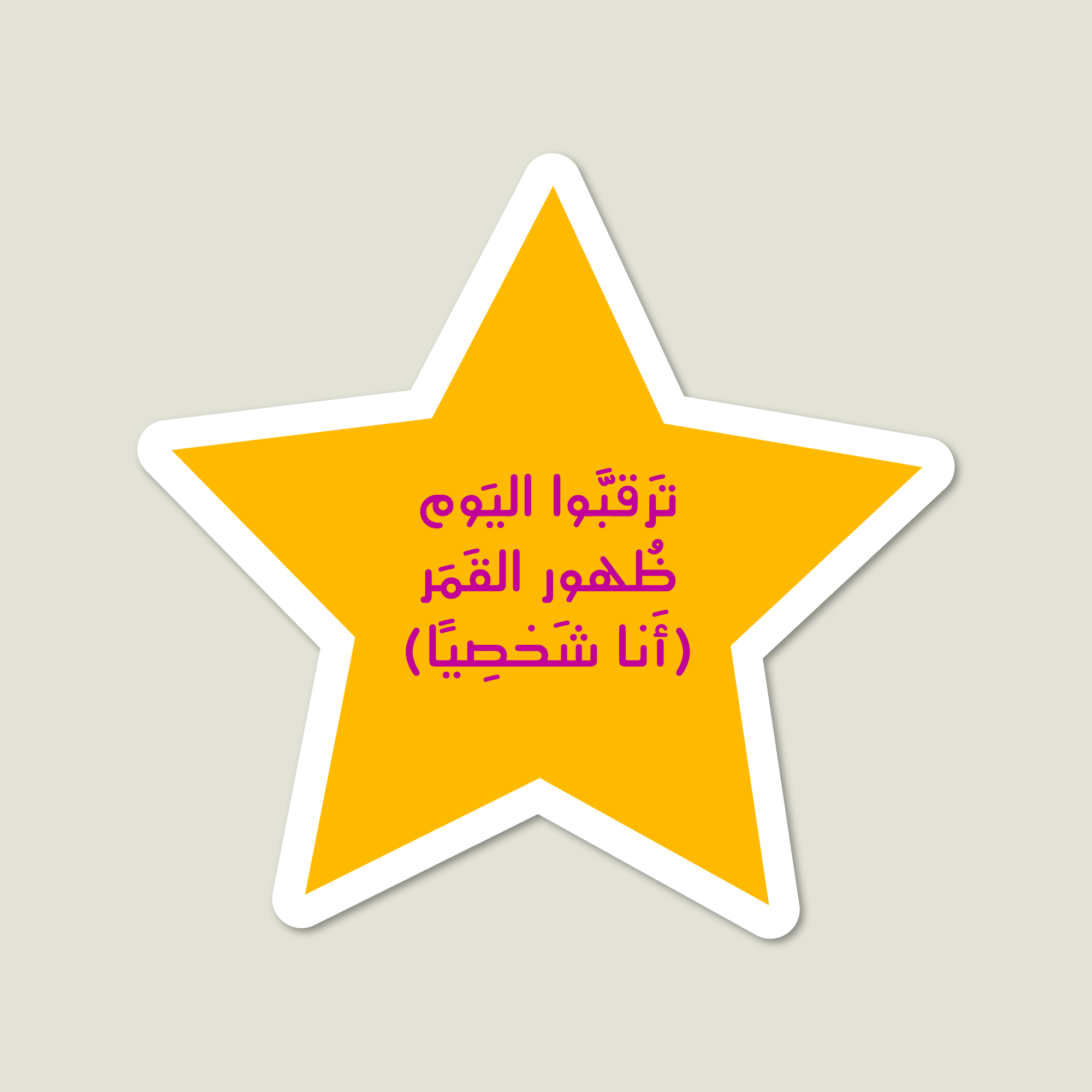 ستيكر رؤية القمر