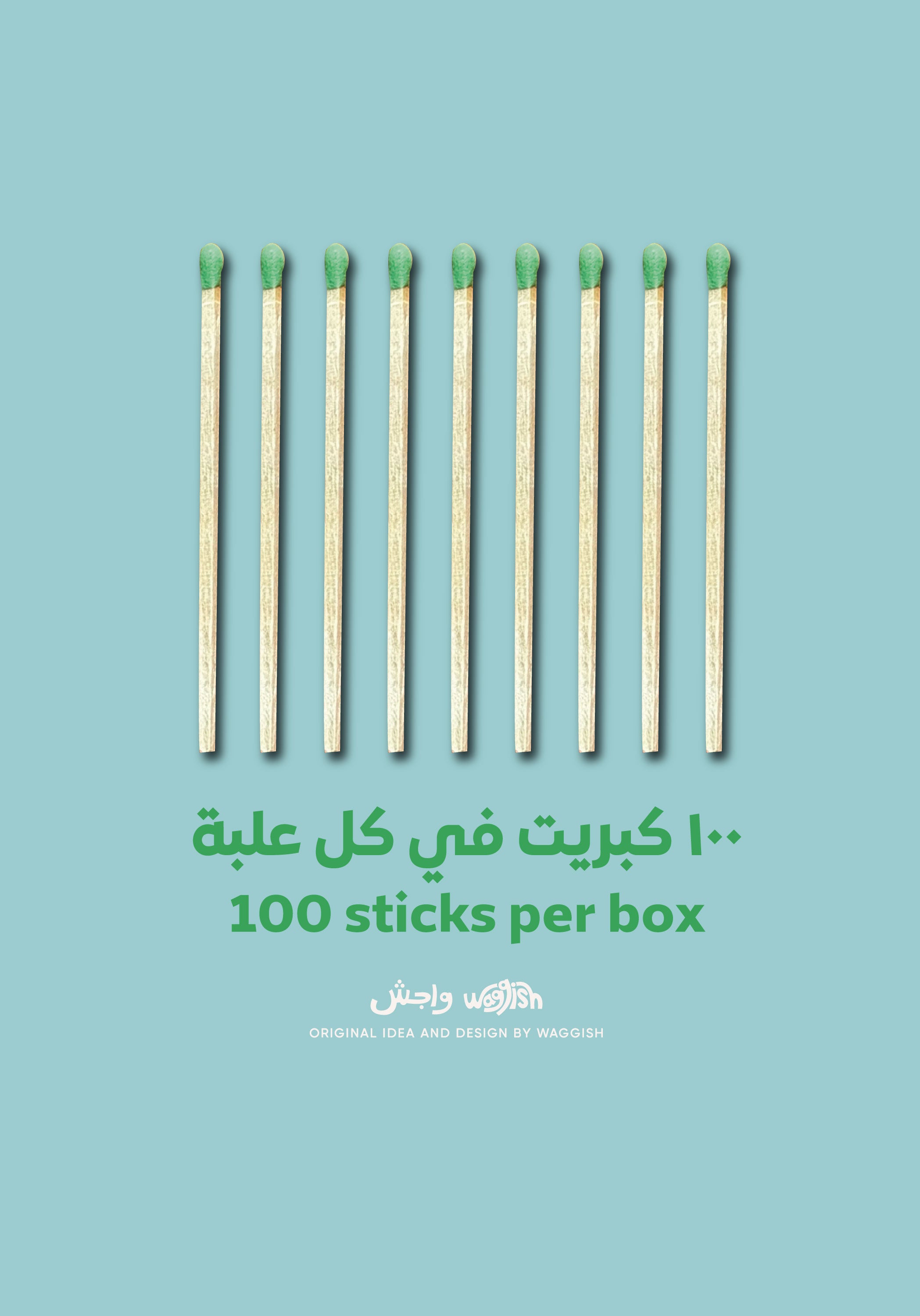 علبة كبريت واجش