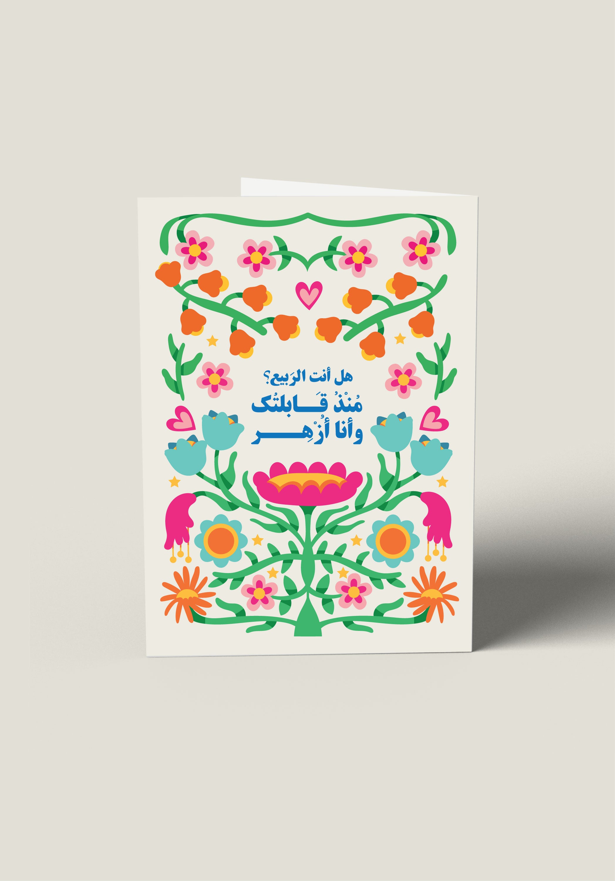بطاقة هل أنت الربيع؟